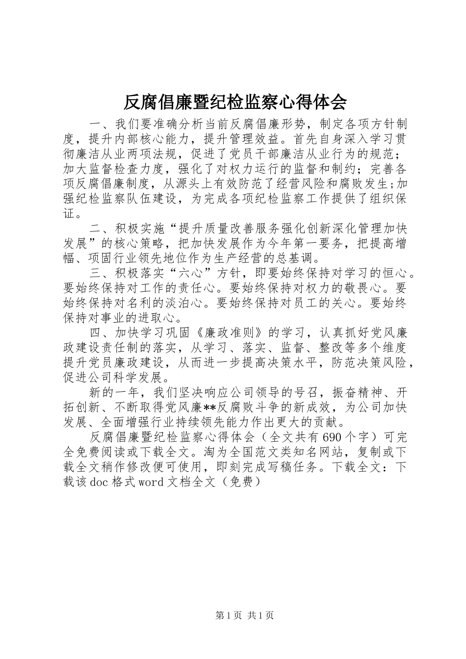 反腐倡廉暨纪检监察心得体会_第1页