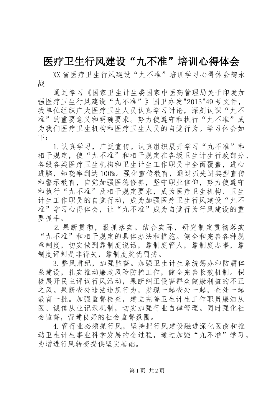 医疗卫生行风建设“九不准”培训心得体会_第1页