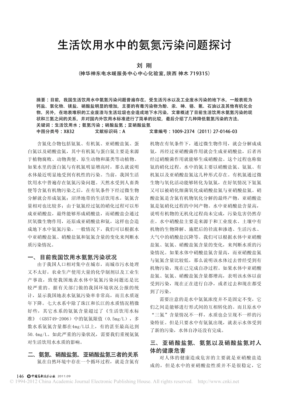 生活饮用水中的氨氮污染问题探讨_第1页