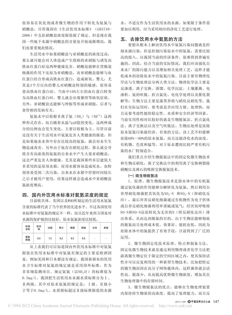 生活饮用水中的氨氮污染问题探讨_第2页