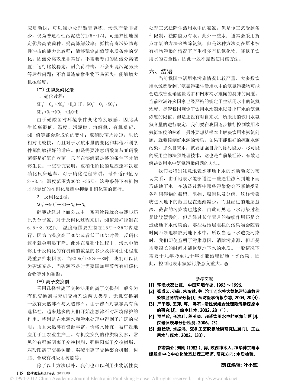 生活饮用水中的氨氮污染问题探讨_第3页