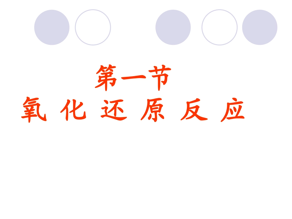 中氧化还原反应第一轮复习课件-新人教_第1页