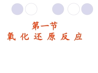 中氧化还原反应第一轮复习课件-新人教