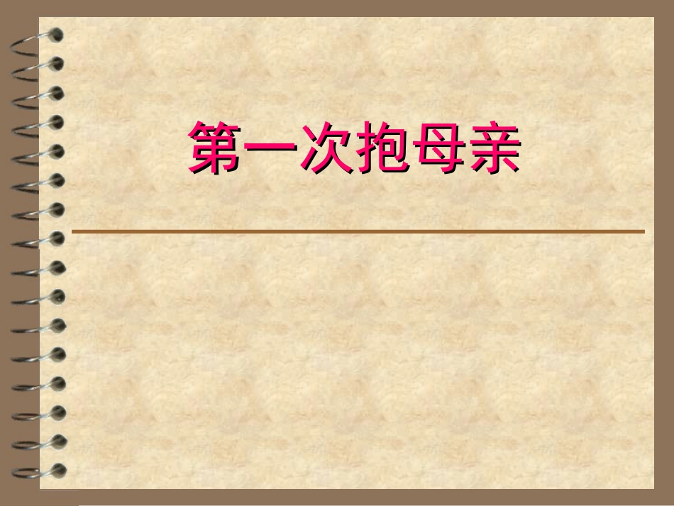 《第一次抱母亲》第二课时_第1页