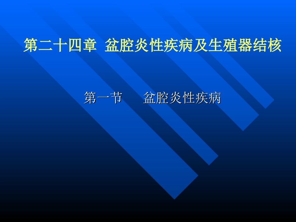 生殖系统炎症_第1页