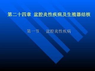 生殖系统炎症
