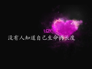 生命观(生命的长度)