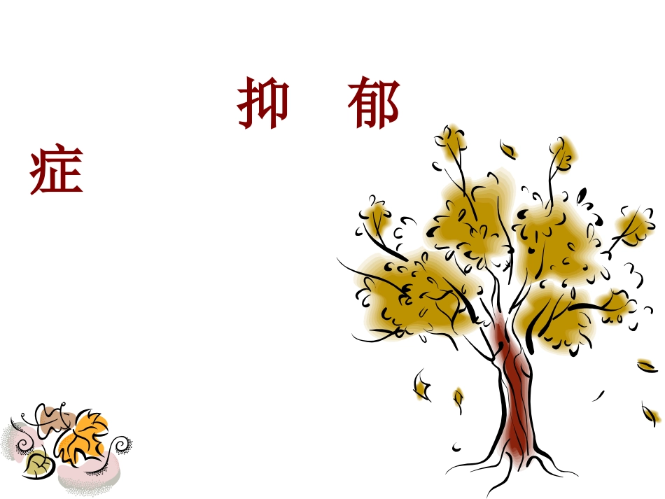 生命的阳光——抑郁症_第1页