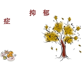 生命的阳光——抑郁症