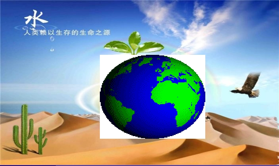 课题1爱护水资源改_第3页