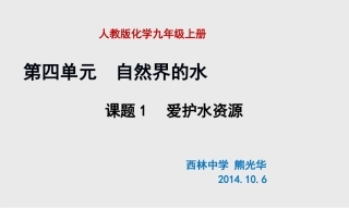 课题1爱护水资源改