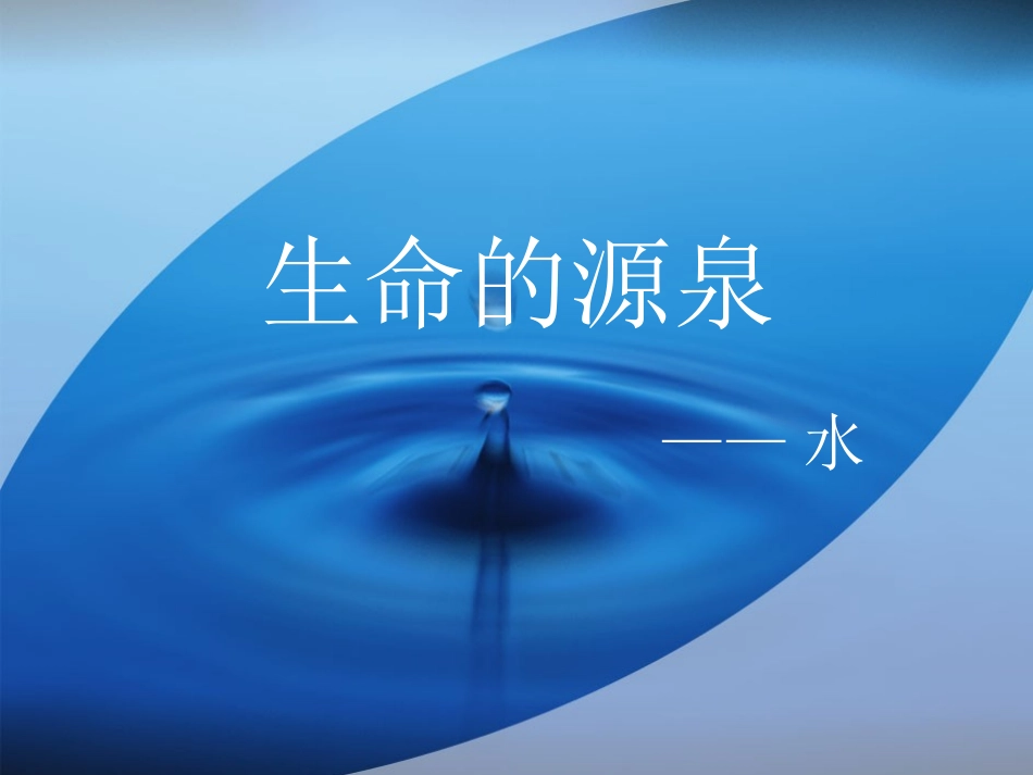 生命的源泉-水_第2页