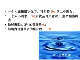生命濒临终点地球表面约34部分是水;细胞内含量最多