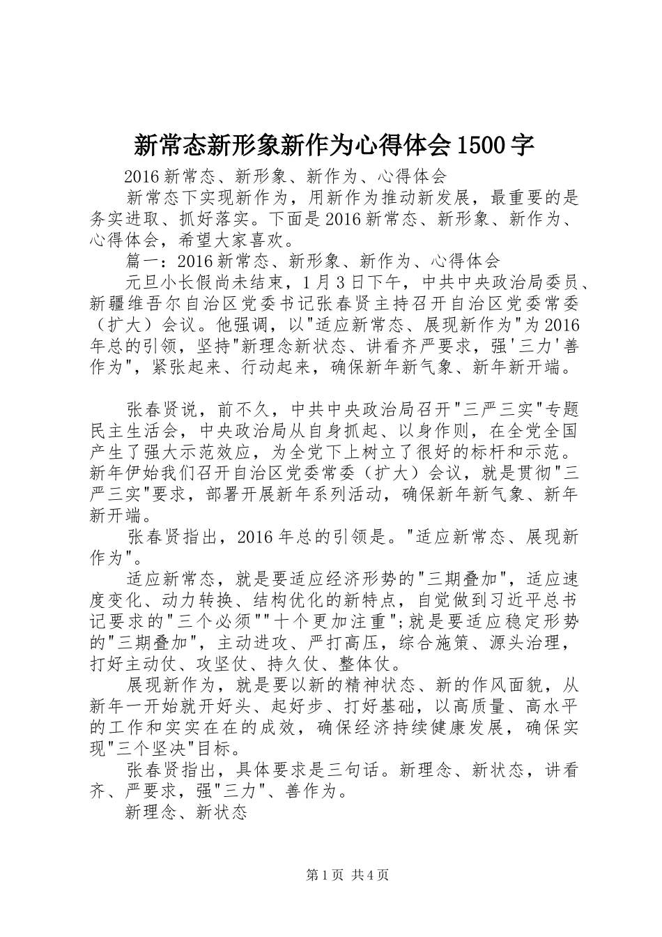 新常态新形象新作为心得体会1500字_第1页