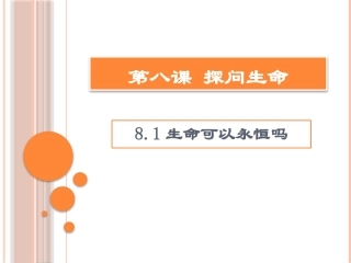 生命可以永恒吗