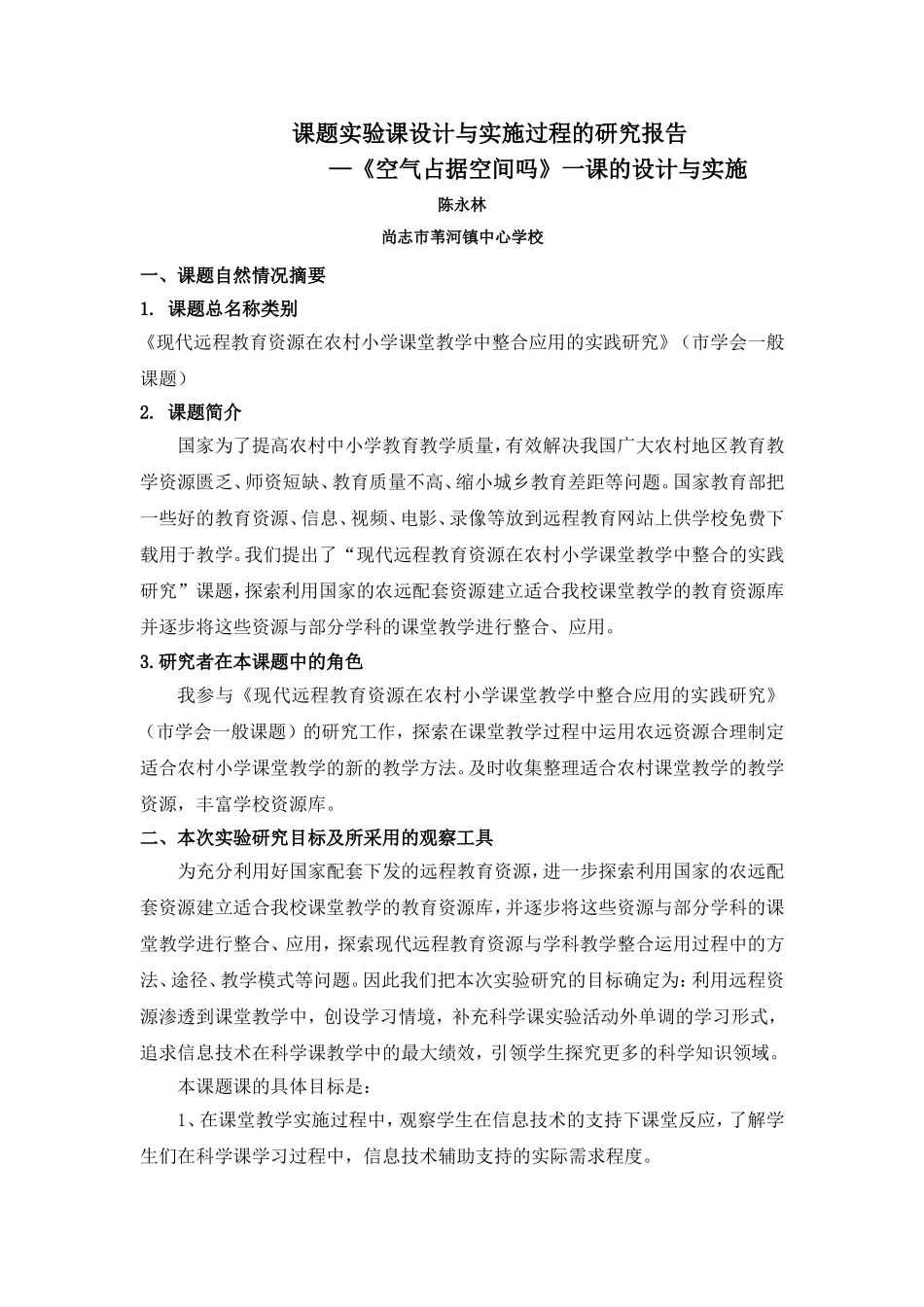 《空气占据空间吗》设计与实施_第1页