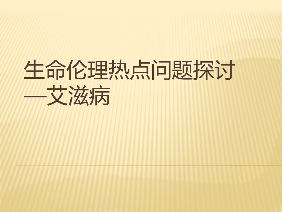 生命伦理热点问题探讨-艾滋病_第1页