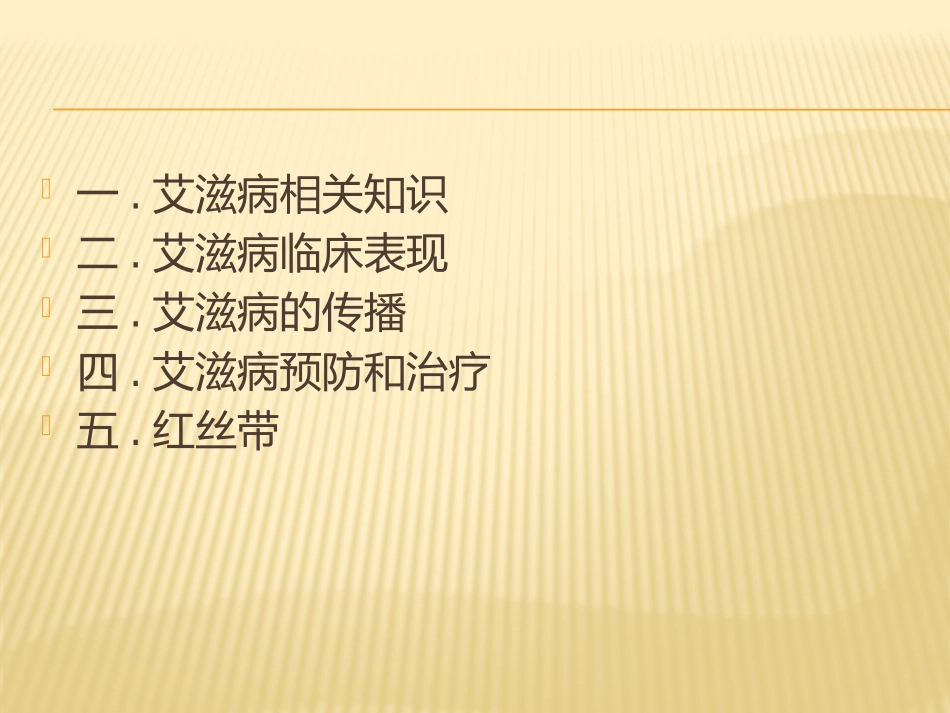 生命伦理热点问题探讨-艾滋病_第2页