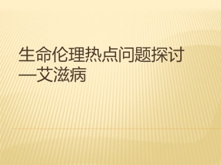 生命伦理热点问题探讨-艾滋病