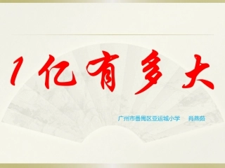 小学人教四年级数学1亿有多大ppt