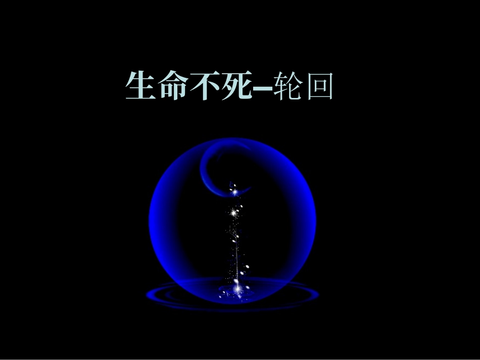 生命不死-轮回剖析_第2页