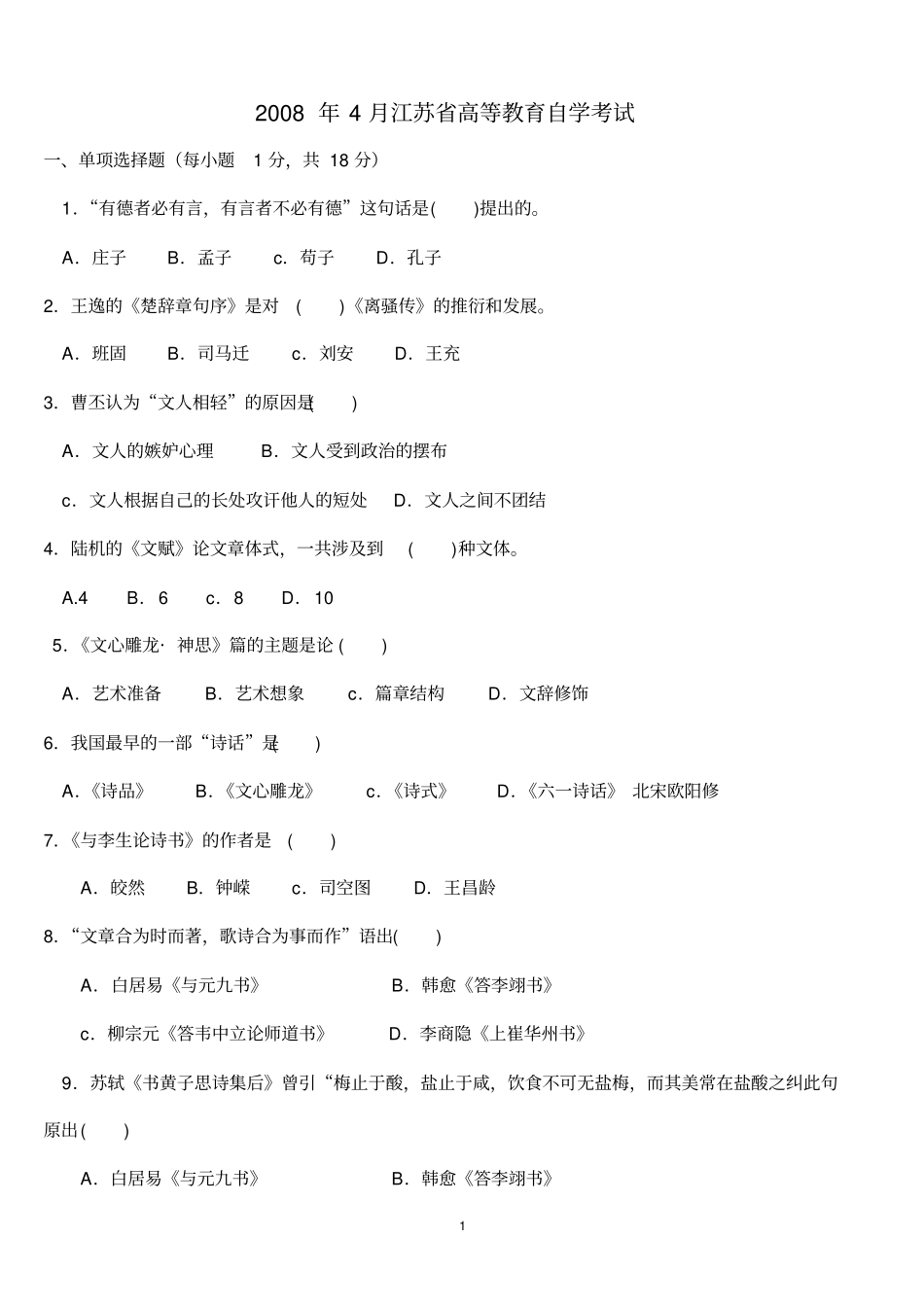 2008年4月-2011年4月江苏自学考试中国古代文论选读试题及答案讲解_第1页