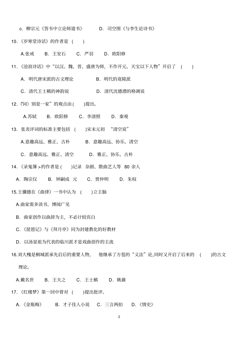 2008年4月-2011年4月江苏自学考试中国古代文论选读试题及答案讲解_第2页