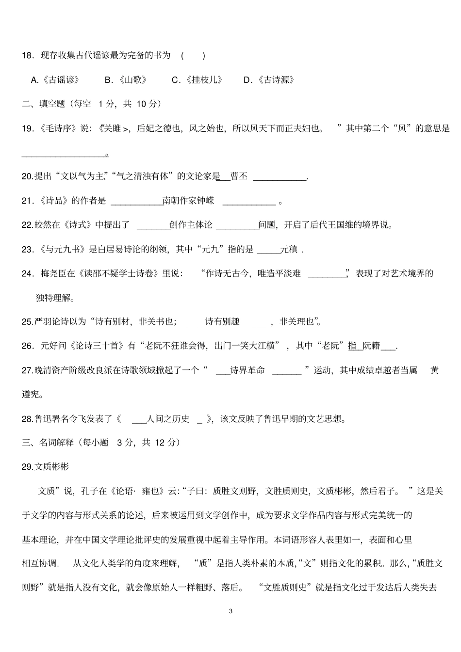 2008年4月-2011年4月江苏自学考试中国古代文论选读试题及答案讲解_第3页