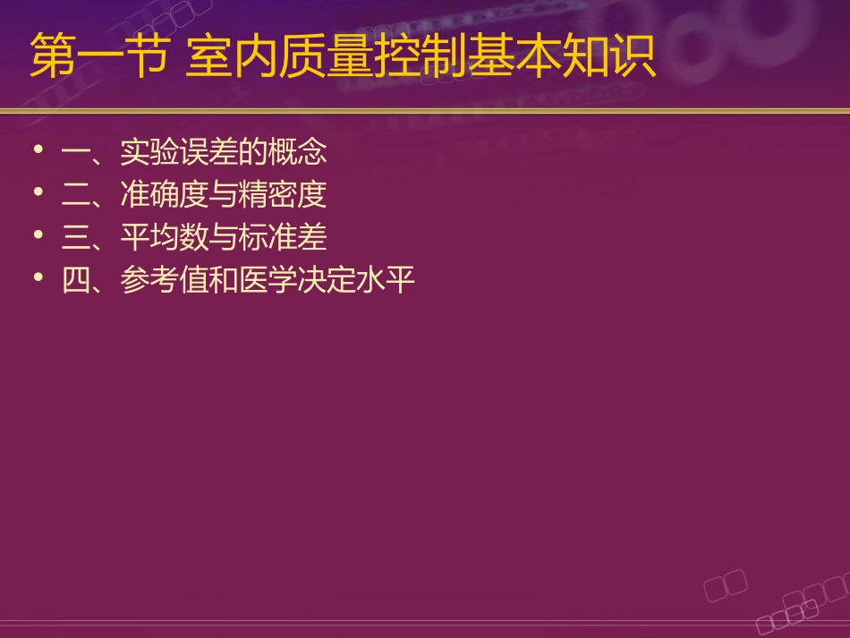 生化质控(高职高专人卫第三版)_第3页