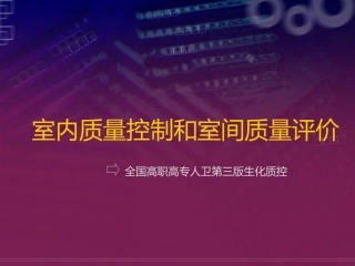 生化质控(高职高专人卫第三版)