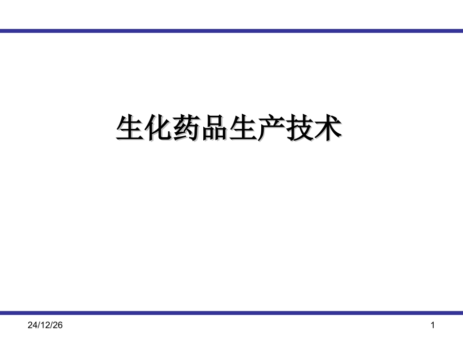 生化药品生产技术1_第1页
