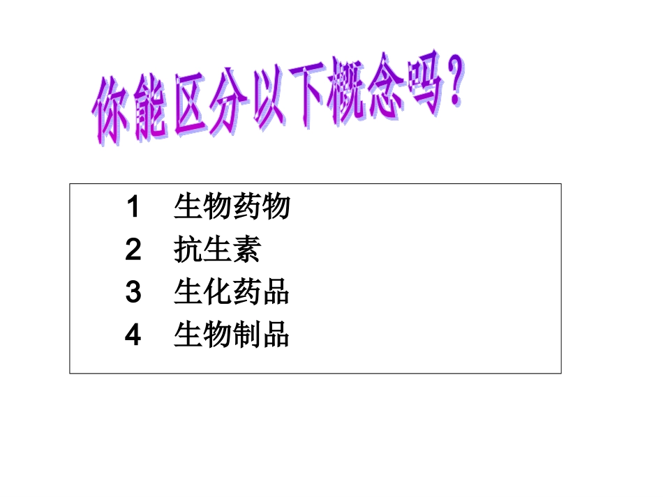 生化药品生产技术1_第2页