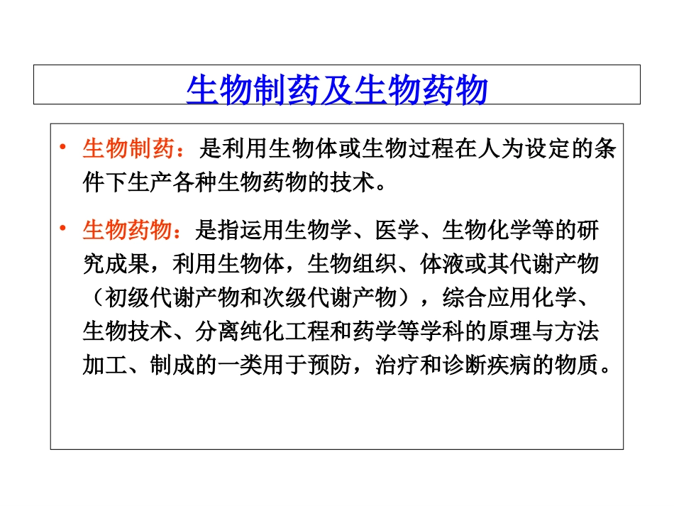 生化药品生产技术1_第3页
