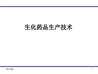 生化药品生产技术1