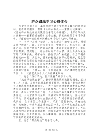 群众路线学习心得体会_1
