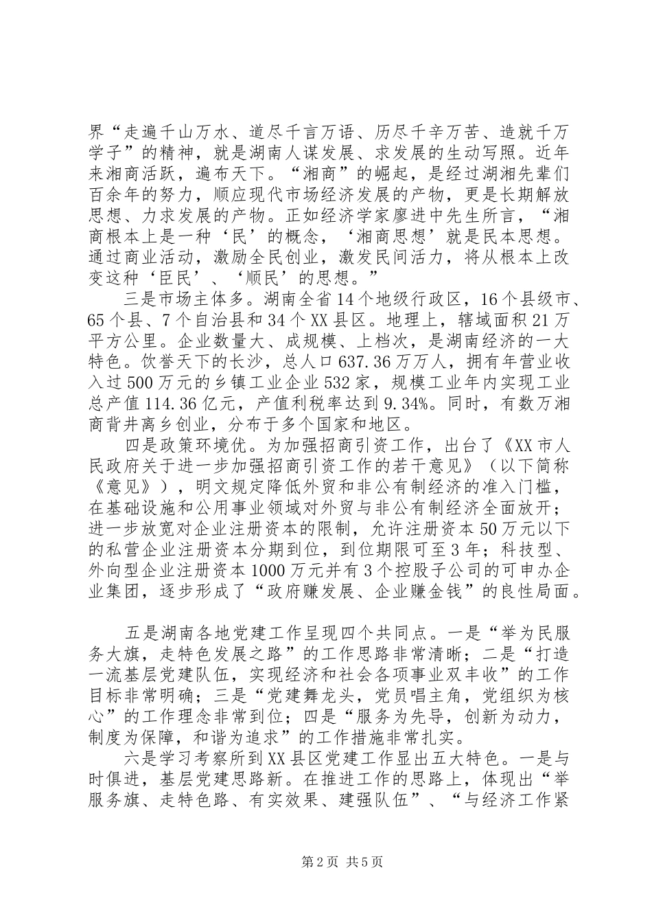 学习考察党建工作体会_第2页