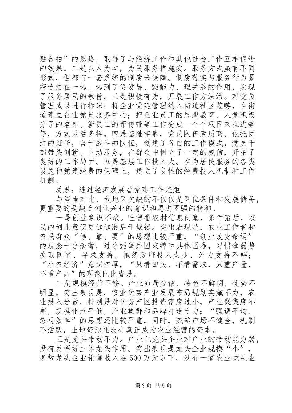 学习考察党建工作体会_第3页