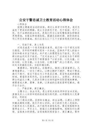 公安干警忠诚卫士教育活动心得体会_3