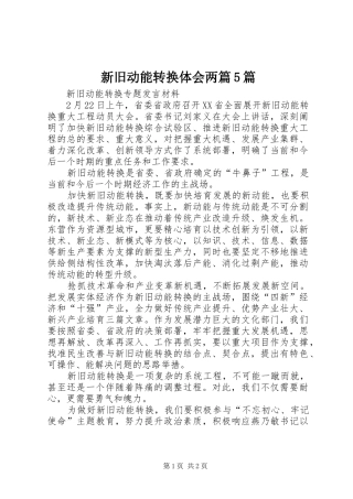 新旧动能转换体会两篇5篇