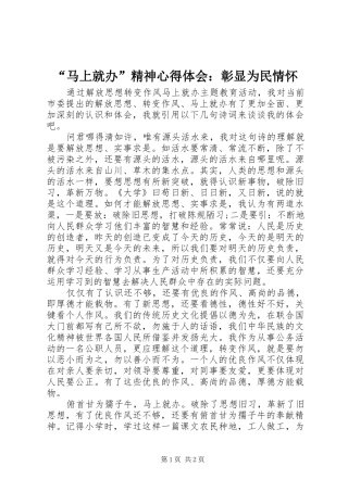 “马上就办”精神心得体会：彰显为民情怀