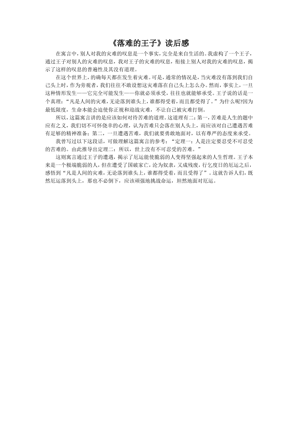 《落难的王子》读后感_第1页