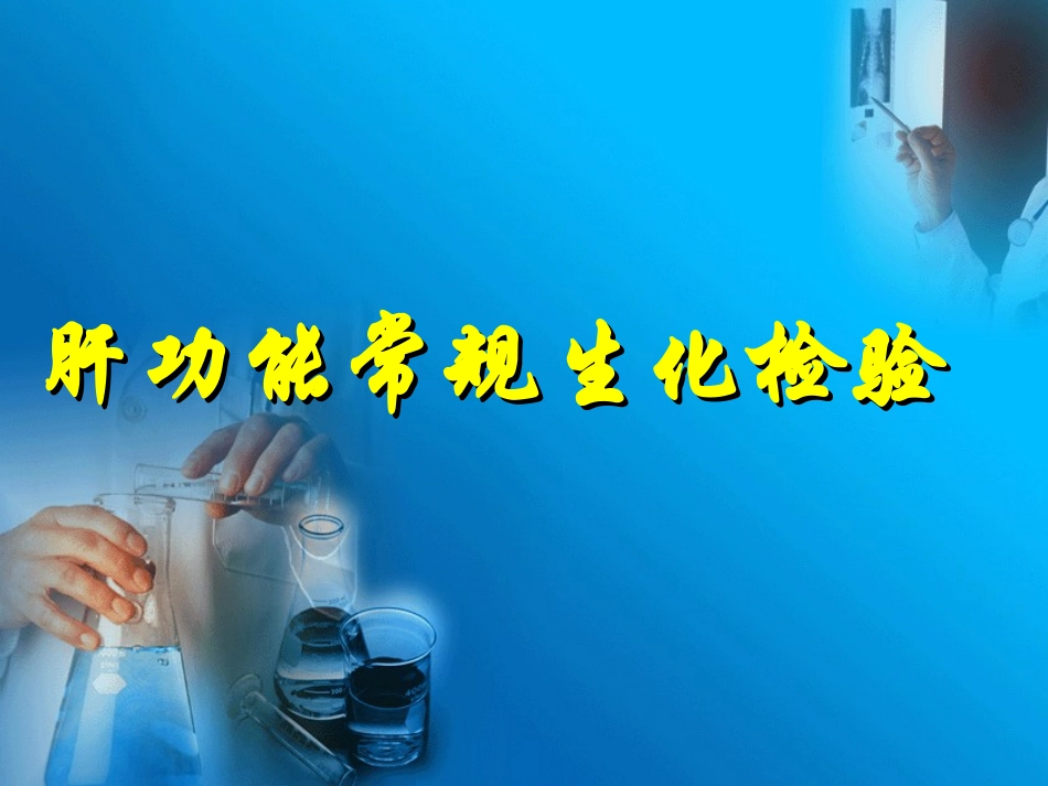 生化检验(肝功)_第1页