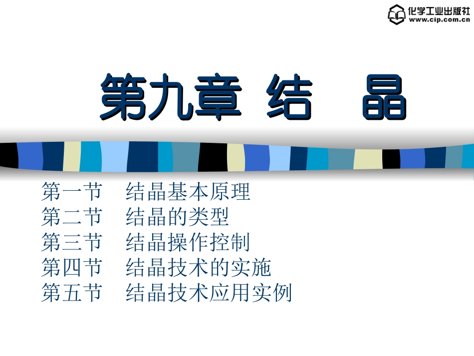 生化工艺——第九章 结晶_第1页
