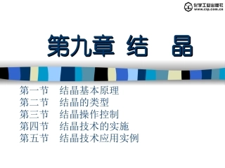 生化工艺——第九章 结晶