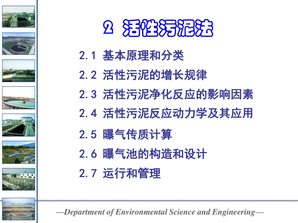 生化处理活性污泥法 2_第2页