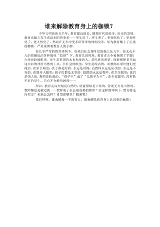 谁来解除教育身上的枷锁