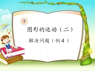 小学数学2011版本小学四年级利用平移解决问题-(3)