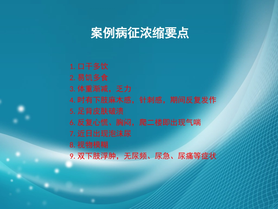 生化PBL 糖尿病_第1页