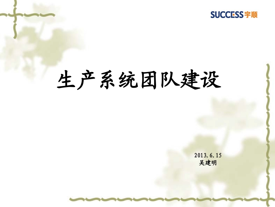 生产系统团队建设_第1页