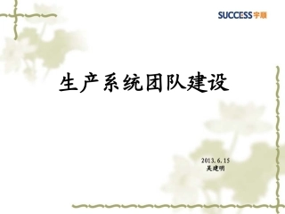 生产系统团队建设